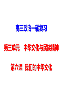 最新一轮复习文化生活第三单元  中华文化与民族精神