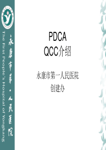 医院评审PDCA及品管圈相关知识介绍