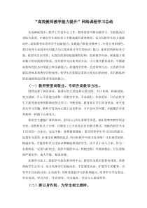 “高校教师教学能力提升”网络课程学习总结