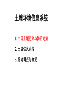 9 土壤环境信息系统1(最新最全)