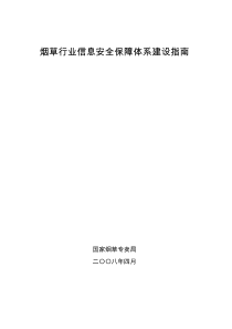 《烟草行业信息安全保障体系建设指南》_20080418