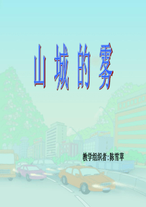 《山城的雾》