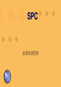 SPC技术实战--公开课