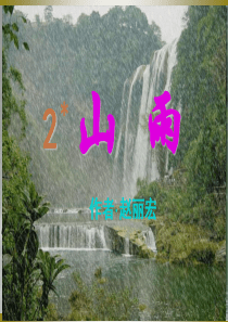 《山雨》课件。PPT