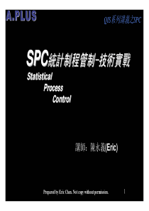 SPC技术实战讲义