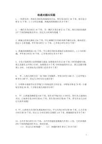 五年级数学上册应用题相遇问题练习试题