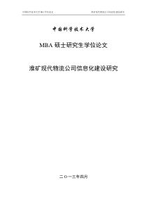 淮矿现代物流公司信息化建设研