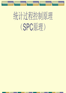 SPC控制过程原理