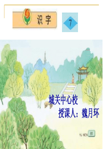 苏教版二年级上册语文《识字7》优质课课件PPT[1]