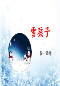 二年级上册《雪孩子》ppt课件(22页)