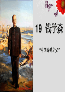 六年级语文上册 19《钱学森》课件2 苏教版