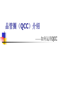 品管圈(QCC)案例