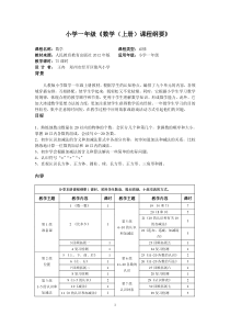 一年级上册数学课程纲要