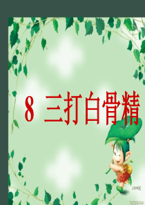 苏教版小学语文六年级下册《三打白骨精》课件PPT(1)