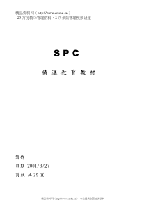 SPC教材-精进(1)