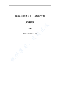 《企业会计准则第23号——金融资产转移》应用指南2018