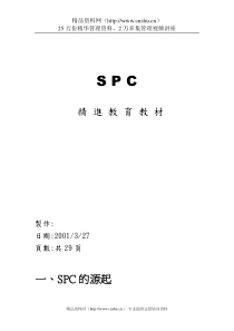 SPC教材-精进