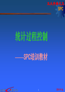 SPC教材-统计过程控制