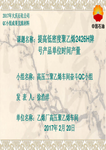 QC-提高低密度聚乙烯单位时间产量