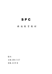 SPC教材