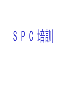 SPC教材