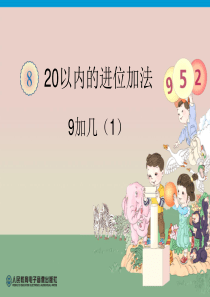 人教版一年级第8单元―9加几课件