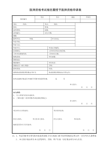 《医师资格考试报名暨授予医师资格申请表》