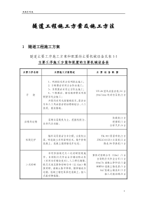 2017年隧道工程施工方案及施工方法(规范)