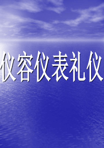 61仪容仪表礼仪