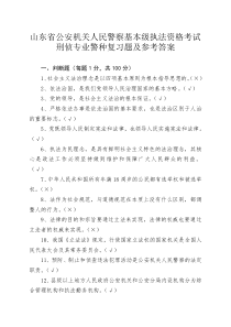 61山东省公安机关人民警察基本级执法资格考试刑侦专业复习题及参考答案