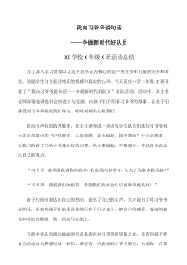 我向习爷爷说句话――争做新时代好队员活动总结