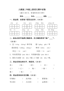 人教版小学二年级上册语文期中试卷共5套