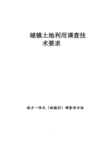 3_城镇土地利用调查技术要求