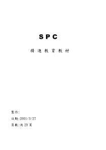 SPC教材精进