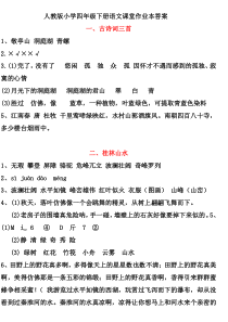 60人教版小学四年级下册语文课堂作业本答案