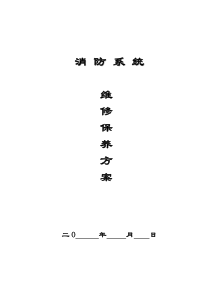 维保方案及报价汇总