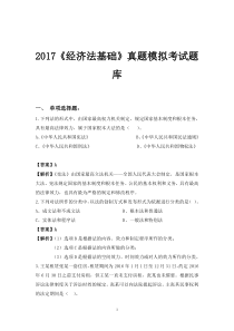 2017《经济法基础》真题模拟考试题库