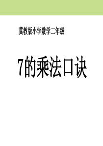 《7的乘法口诀》表内乘法和除法PPT课件