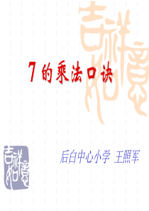 《7的乘法口诀》课件.PPT