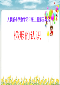 人教版小学数学四年级上册第五单元第四课时《梯形的认识》教学课件