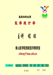 《医学统计学》完整课件,超级经典!!!