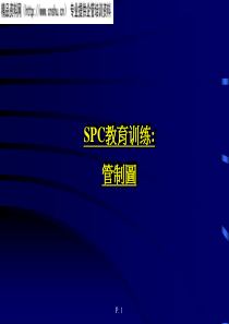 SPC教育训练