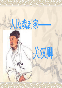 关汉卿简介ppt