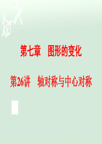 2018-2019年中考九年级一轮复习课件+第26讲+轴对称与中心对称(共85张PPT)