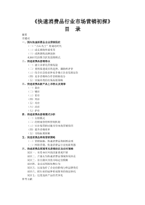 《快速消费品行业市场营销初探》