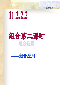 11.2.2.2组合第二课时