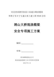 洞山大桥现浇箱梁安全专项施工方案2(1)