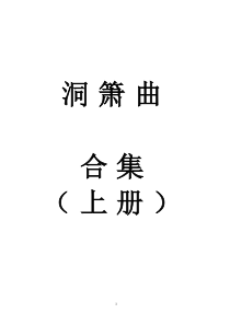 洞箫曲合集上册