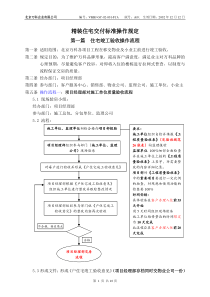 《北京万科精装修住宅交付标准操作规定》