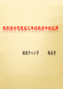 数形结合思想在三年级数学中的应用     梅春贵